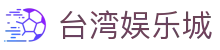 台湾娱乐城 - (中国)惠州台湾娱乐城企业集团欢迎您娱乐体验